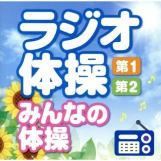 ラジオ体操＜第１・第２・みんなの体操＞～毎日３分の全身運動を！～(その他)