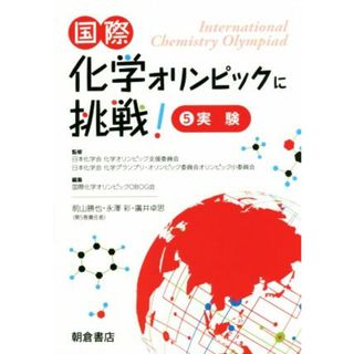 国際化学オリンピックに挑戦！(５) 実験／国際化学オリンピックＯＢＯＧ会(編者),日本化学会化学オリンピック支援委員会(科学/技術)