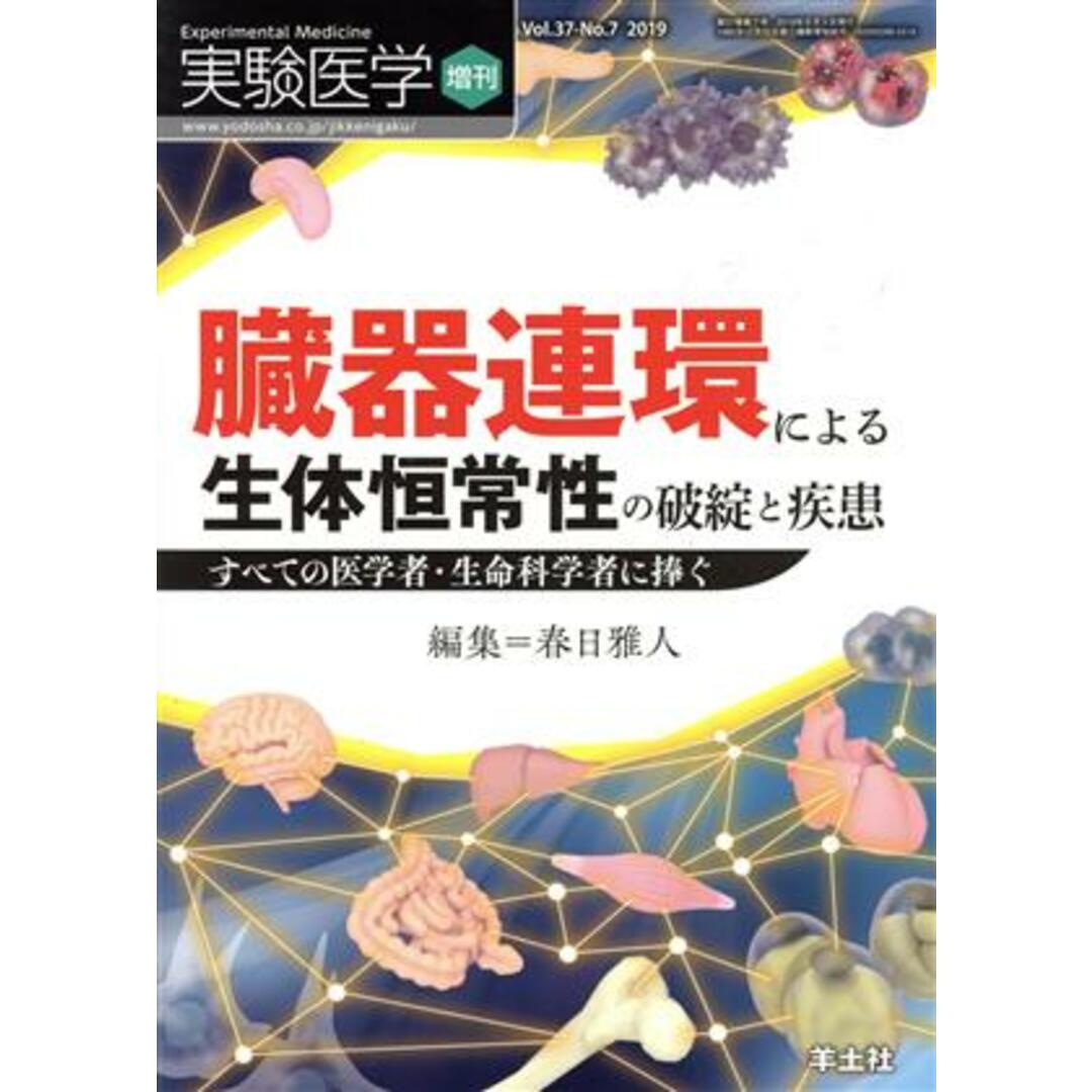 実験医学増刊(３７－７　２０１９) 臓器連環による生体恒常性の破綻と疾患　すべての医学者・生命科学者に捧ぐ／春日雅人(編者) エンタメ/ホビーの本(健康/医学)の商品写真