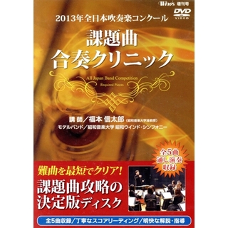 ２０１３年全日本吹奏楽コンクール　課題曲合奏クリニック(趣味/実用)