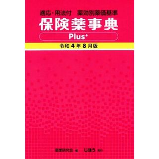 保険薬事典Ｐｌｕｓ＋(令和４年８月版) 適応・用法付　薬効別薬価基準／薬業研究会(編者)(健康/医学)