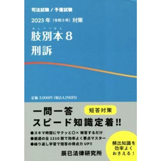 司法試験／予備試験　肢別本　２０２３年対策(８) 刑訴／辰已法律研究所(編者)(資格/検定)