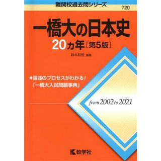 一橋大の日本史２０カ年　第５版 難関校過去問シリーズ７２０／鈴木和裕(編著)(人文/社会)