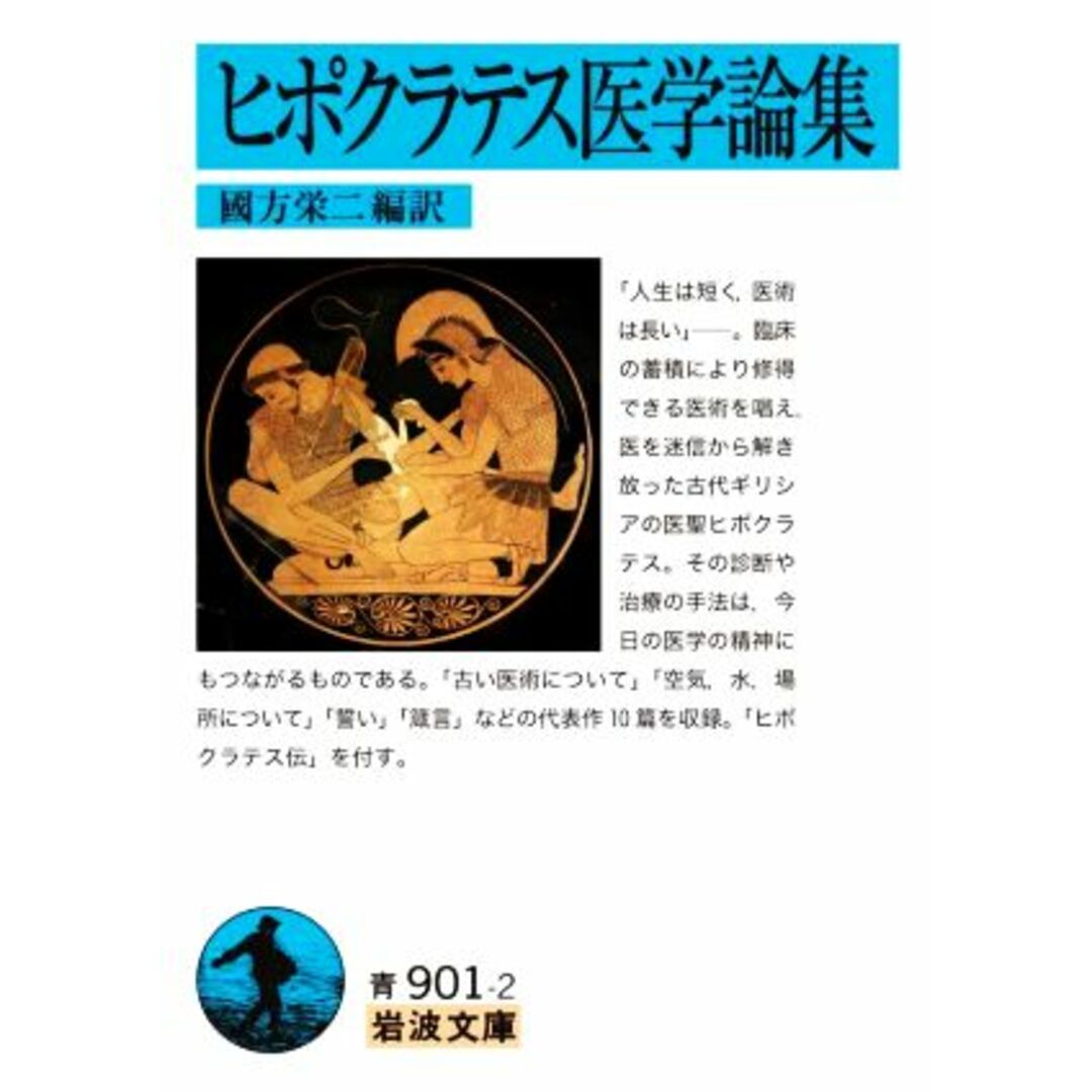 ヒポクラテス医学論集 岩波文庫／國方栄二 エンタメ/ホビーの本(健康/医学)の商品写真