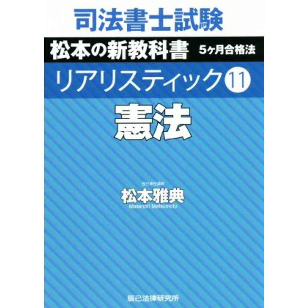 司法書士試験　リアリスティック　憲法(１１) 松本の新教科書　５か月合格法／松本雅典(著者) エンタメ/ホビーの本(資格/検定)の商品写真