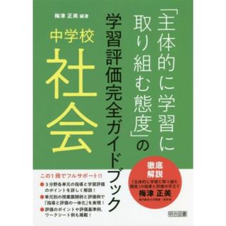 中学校　社会「主体的に学習に取り組む態度」の学習評価完全ガイドブック／梅津正美編(編著)(人文/社会)