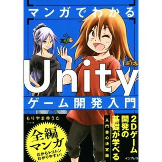 マンガでわかるＵｎｉｔｙゲーム開発入門／もりやまゆうた(著者)