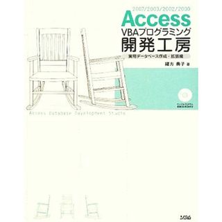 Ａｃｃｅｓｓ　ＶＢＡプログラミング開発工房　実用データベース作成・拡張編／緒方典子【著】(コンピュータ/IT)