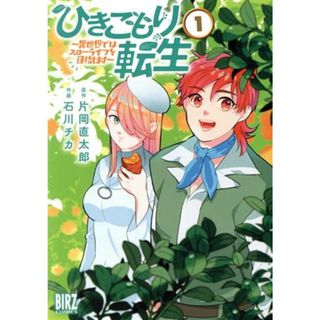 ひきこもり転生(１) 異世界ではスローライフを目指します バーズＣ／石川チカ(著者),片岡直太郎(原作)(青年漫画)