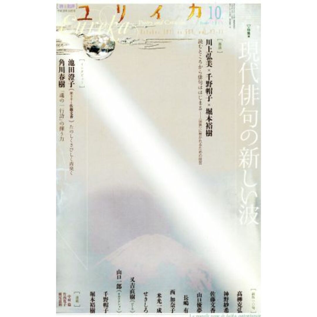 ユリイカ　詩と批評(２０１１年１０月号) 現代俳句の新しい波／川上弘美(著者) エンタメ/ホビーの本(文学/小説)の商品写真