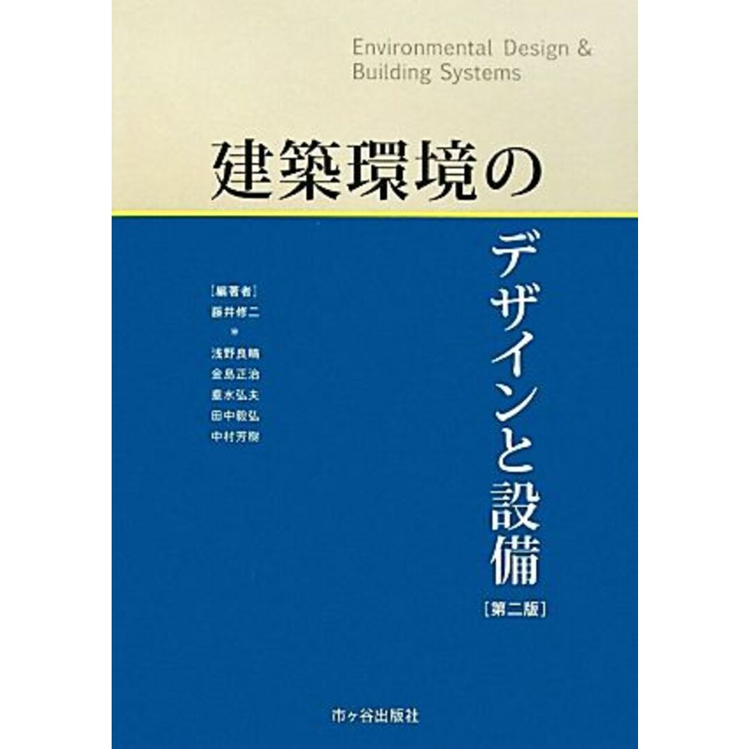 建築環境のデザインと設備／藤井修二【編著者代表】 エンタメ/ホビーの本(科学/技術)の商品写真