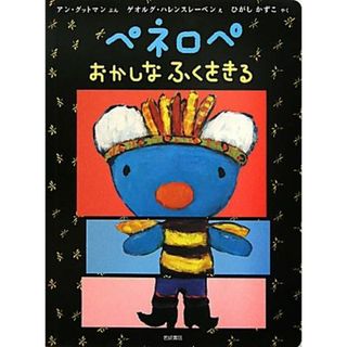 ペネロペ　おかしなふくをきる／アングットマン【文】，ゲオルグハレンスレーベン【絵】，ひがしかずこ【訳】(絵本/児童書)