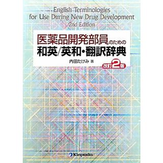 医薬品開発部員のための和英／英和・翻訳辞典／内田たけみ【著】(語学/参考書)