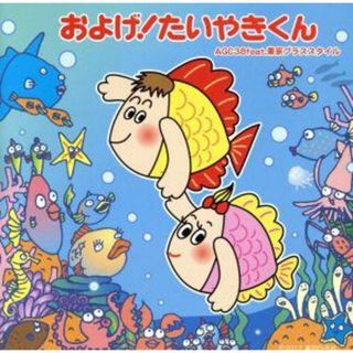 およげ！たいやきくん／およげ！たいやき　ヤキヤキ音頭（ＤＶＤ付）(キッズ/ファミリー)