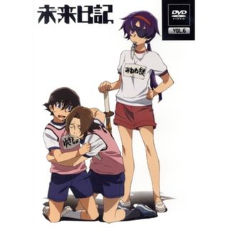 未来日記　第６巻(アニメ)