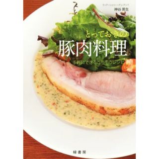 とっておきの豚肉料理 手軽にできるごちそうレシピ／神谷英生(著者)(料理/グルメ)