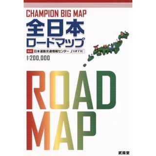 全日本ロードマップ(２０１５) ＣＨＡＭＰＩＯＮ　ＢＩＧ　ＭＡＰ／日本道路交通情報センター(地図/旅行ガイド)