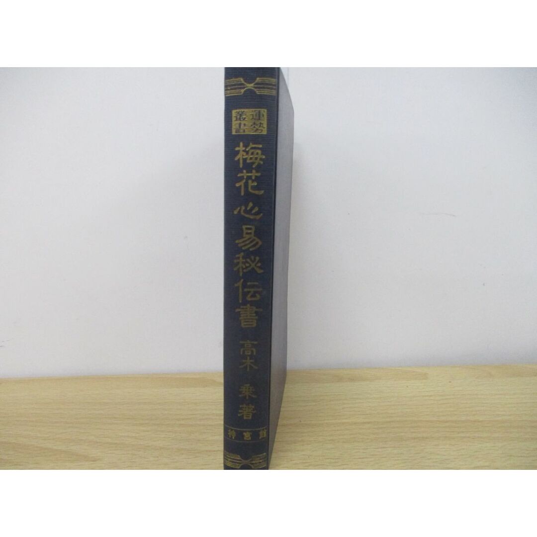 ●01)【同梱不可】梅花心易秘伝書/運勢叢書/高木乗/神宮館/昭和50年/A エンタメ/ホビーの本(趣味/スポーツ/実用)の商品写真