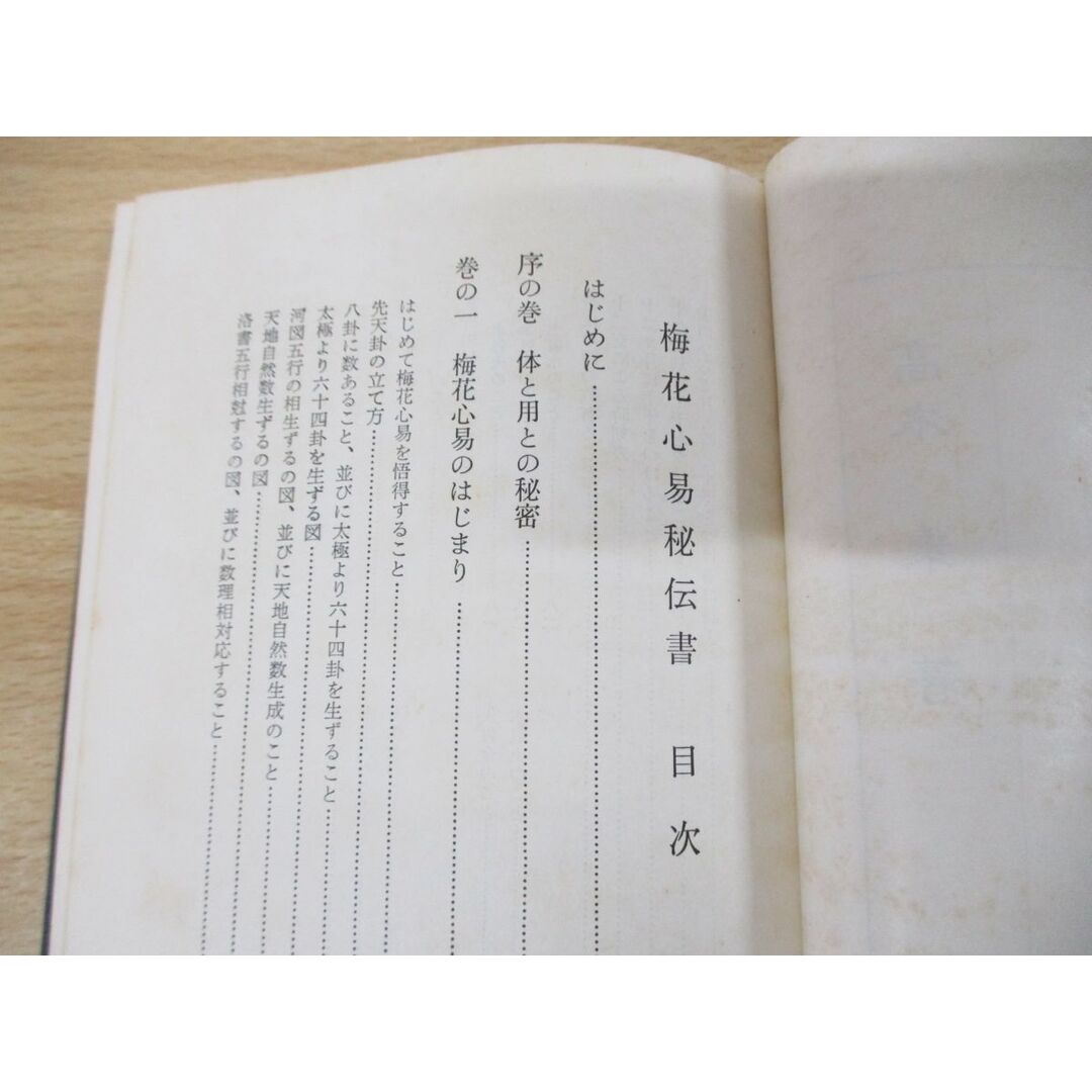 ●01)【同梱不可】梅花心易秘伝書/運勢叢書/高木乗/神宮館/昭和50年/A エンタメ/ホビーの本(趣味/スポーツ/実用)の商品写真