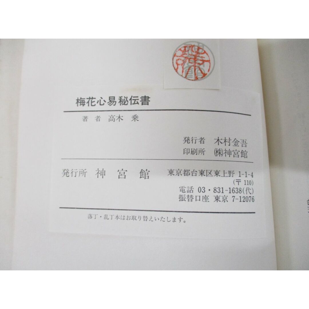 ●01)【同梱不可】梅花心易秘伝書/運勢叢書/高木乗/神宮館/昭和50年/A エンタメ/ホビーの本(趣味/スポーツ/実用)の商品写真