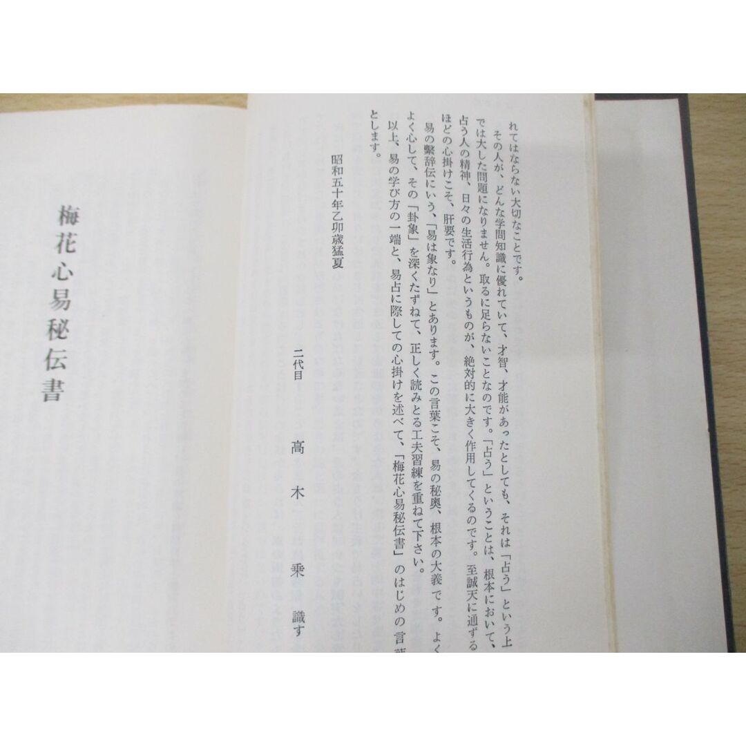 ●01)【同梱不可】梅花心易秘伝書/運勢叢書/高木乗/神宮館/昭和50年/A エンタメ/ホビーの本(趣味/スポーツ/実用)の商品写真