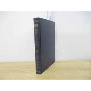 ●01)【同梱不可】梅花心易秘伝書/運勢叢書/高木乗/神宮館/昭和50年/A(趣味/スポーツ/実用)