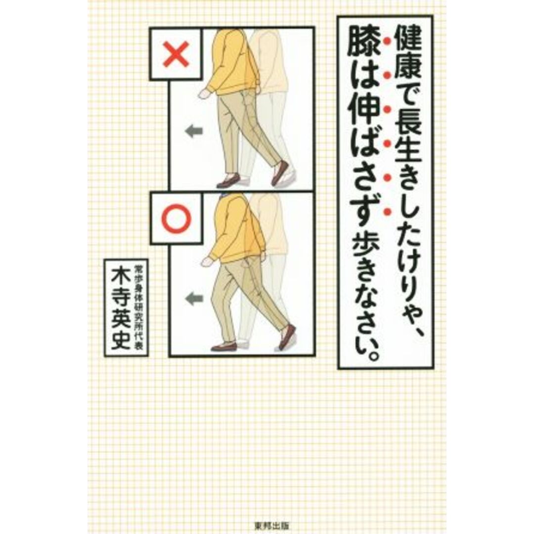 健康で長生きしたけりゃ、膝は伸ばさず歩きなさい。／木寺英史(著者) エンタメ/ホビーの本(健康/医学)の商品写真