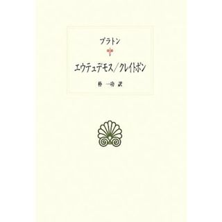 エウテュデモス／クレイトポン 西洋古典叢書Ｇ０８４／プラトン(著者),朴一功(著者)(人文/社会)