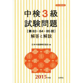 中検３級　試験問題　解答と解説(２０１５年版) 第８３・８４・８５回／日本中国語検定協会(編者)(語学/参考書)