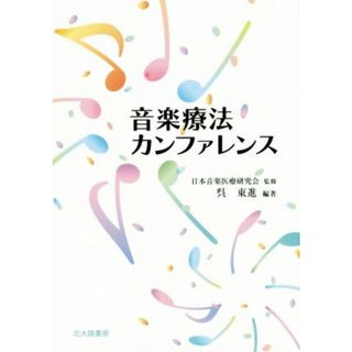 音楽療法カンファレンス／日本音楽医療研究会,呉東進(健康/医学)