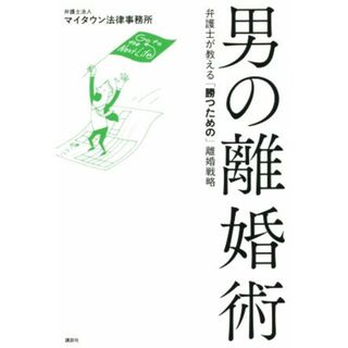 男の離婚術 弁護士が教える「勝つための」離婚戦略／弁護士法人マイタウン法律事務所(著者)(住まい/暮らし/子育て)