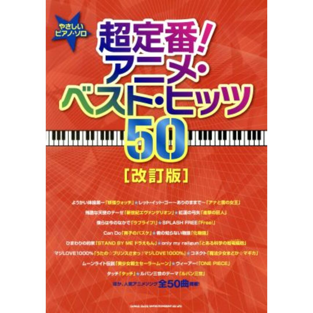 超定番！アニメ・ベスト・ヒッツ５０　改訂版 やさしいピアノ・ソロ／シンコーミュージックスコア編集部(編者) エンタメ/ホビーの本(楽譜)の商品写真