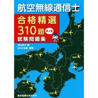 航空無線通信士　試験問題集(第２集) 合格精選３１０題／吉川忠久(著者),ＱＣＱ企画(著者)(資格/検定)