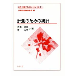 計測のための統計 計測・制御テクノロジーシリーズ／寺本顕武(著者),椿広計(著者),計測自動制御学会(編者)(科学/技術)