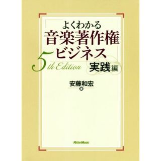 よくわかる音楽著作権ビジネス　実践編　５ｔｈ　Ｅｄｉｔｉｏｎ／安藤和宏(著者)(アート/エンタメ)