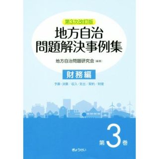 地方自治問題解決事例集　第３次改訂版(第３巻) 財務編／地方自治問題研究会(著者)(人文/社会)