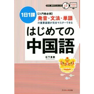 はじめての中国語 １日１課　入門者必須　発音・文法・単語の重要基礎が完全マスターできる／石下景教(著者)(語学/参考書)