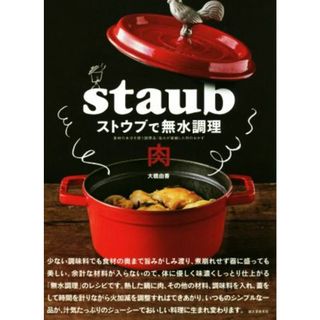 ストウブで無水調理　肉 食材の水分を使う調理法／旨みが凝縮した肉のおかず／大橋由香(著者)(料理/グルメ)