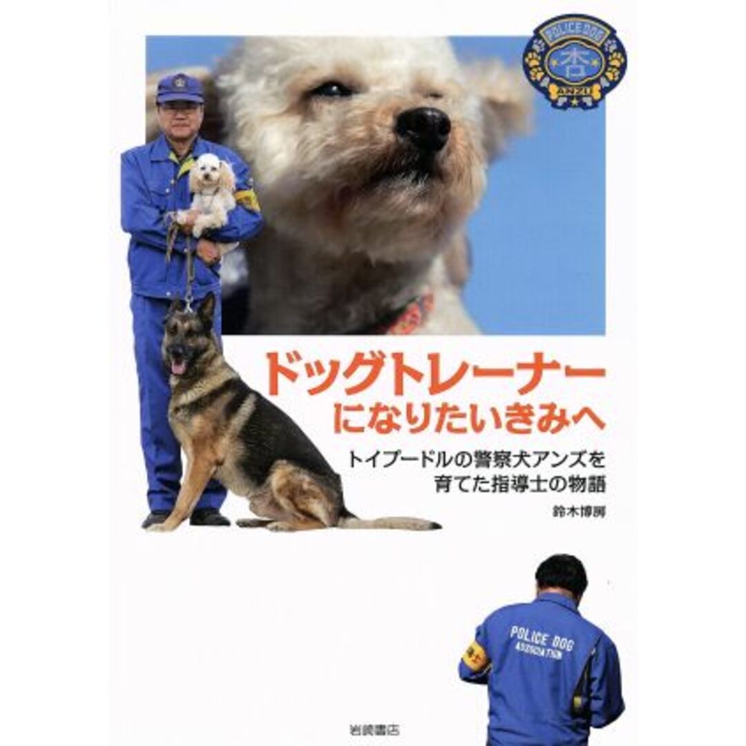 ドッグトレーナーになりたいきみへ トイプードルの警察犬アンズを育てた指導士の物語／鈴木博房(著者) エンタメ/ホビーの本(絵本/児童書)の商品写真