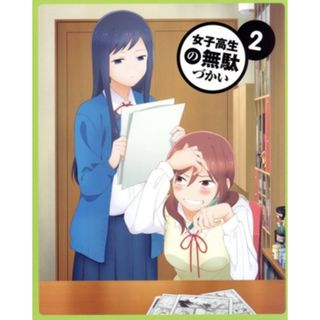 女子高生の無駄づかい　Ｖｏｌ．２（Ｂｌｕ－ｒａｙ　Ｄｉｓｃ）(アニメ)