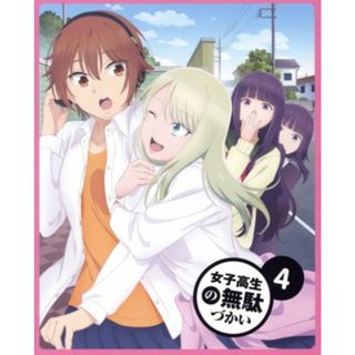 女子高生の無駄づかい　Ｖｏｌ．４（Ｂｌｕ－ｒａｙ　Ｄｉｓｃ）(アニメ)