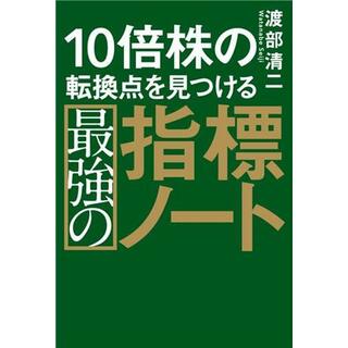 １０倍株の転換点を見つける最強の指標ノート／渡部清二(著者)(ビジネス/経済)