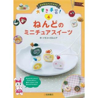 かんたんハンドメイド　大すき手芸！(４) ねんどのミニチュアスイーツ／トモコ＝ガルシア