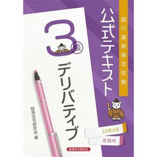 銀行業務検定試験公式テキストデリバティブ３級(２０２３年６月受験用)／経済法令研究会(編者)(資格/検定)