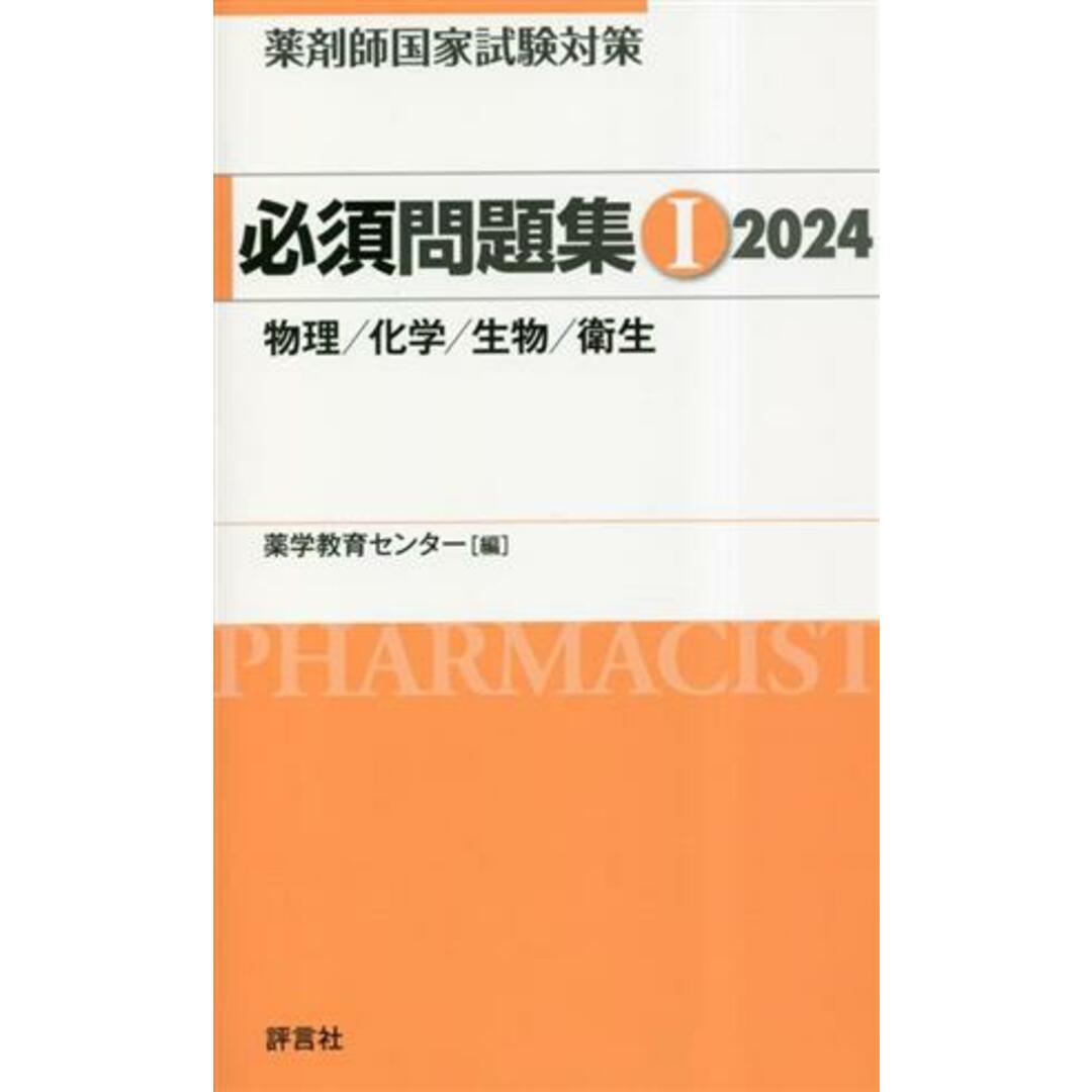 薬剤師国家試験対策　必須問題集(１　２０２４) 物理／化学／生物／衛生／薬学教育センター(編著) エンタメ/ホビーの本(資格/検定)の商品写真