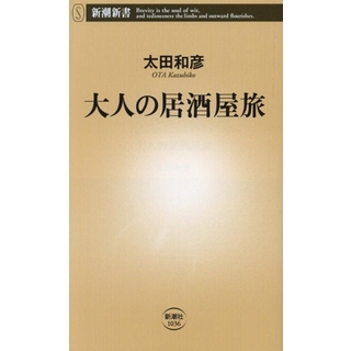 大人の居酒屋旅 新潮新書１０３６／太田和彦(著者)(地図/旅行ガイド)