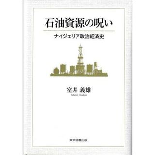 石油資源の呪い ナイジェリア政治経済史／室井義雄(著者)(人文/社会)