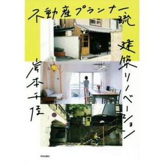 不動産プランナー流　建築リノベーション／岸本千佳(著者)(科学/技術)