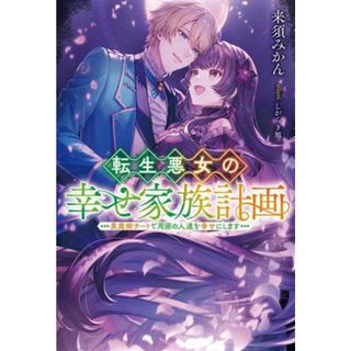 転生悪女の幸せ家族計画 黒魔術チートで周囲の人達を幸せにします Ｍノベルスｆ／来須みかん(著者),しがらき旭(イラスト)(文学/小説)