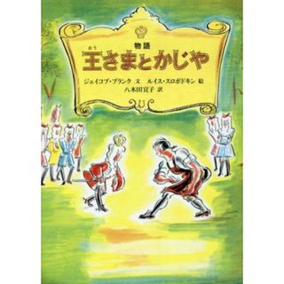 物語　王さまとかじや／ジェイコブ・ブランク(著者),八木田宜子(訳者),ルイス・スロボドキン(絵)(絵本/児童書)